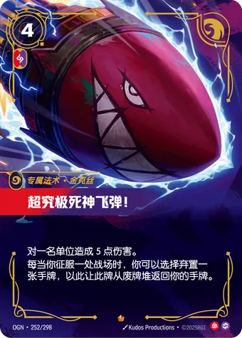 超威能死亡火箭！ Super Mega Death Rocket! 符文戰場卡牌