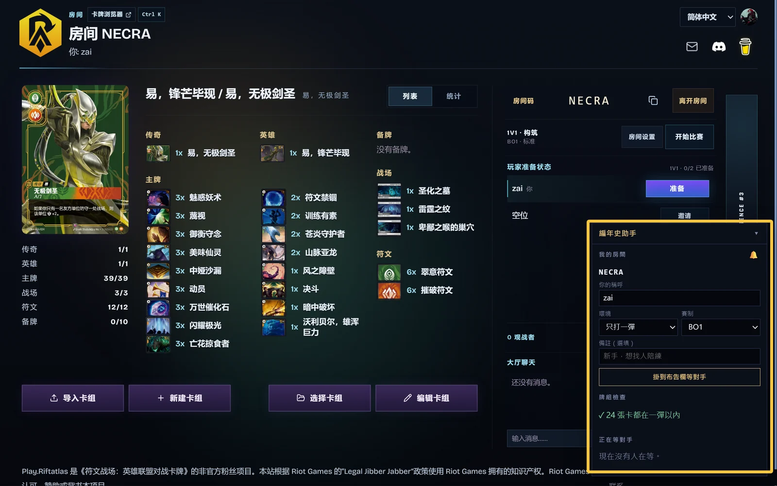 Rift Atlas 的對戰房間畫面，右下角以黃框標出編年史助手面板：面板上顯示房號、稱呼、環境與賽制選項、掛到布告欄的按鈕，以及「24 張卡都在一彈以內」的牌組檢查結果。