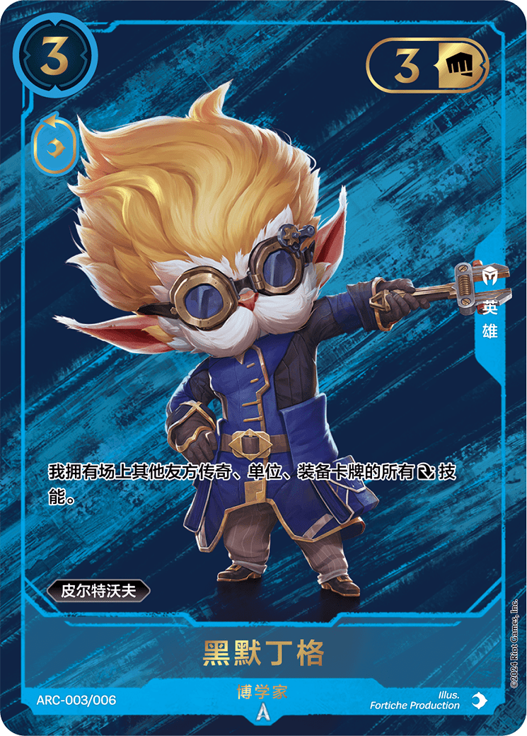 漢默丁格-發明家 / Heimerdinger, Inventor
