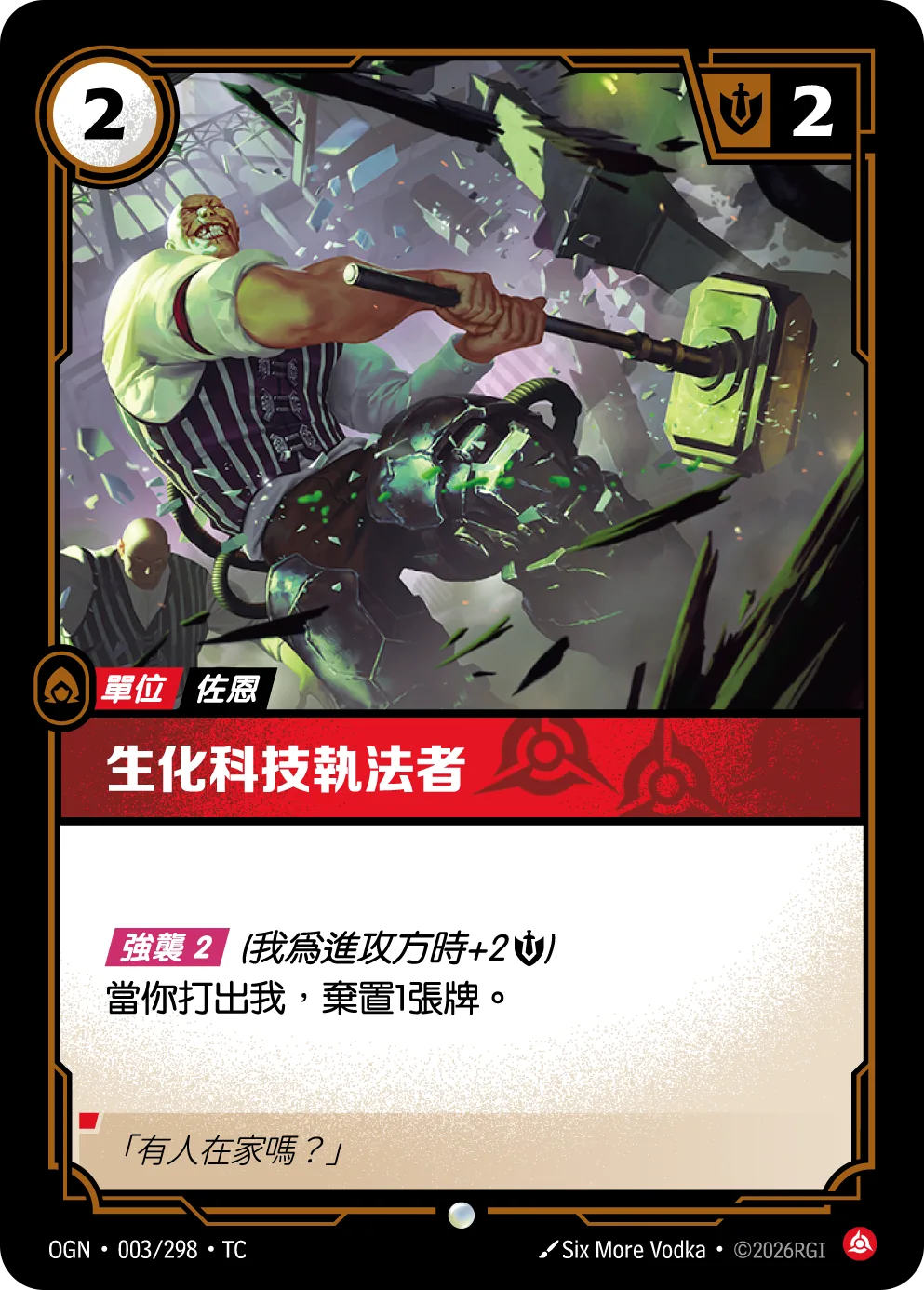 生化科技執法者