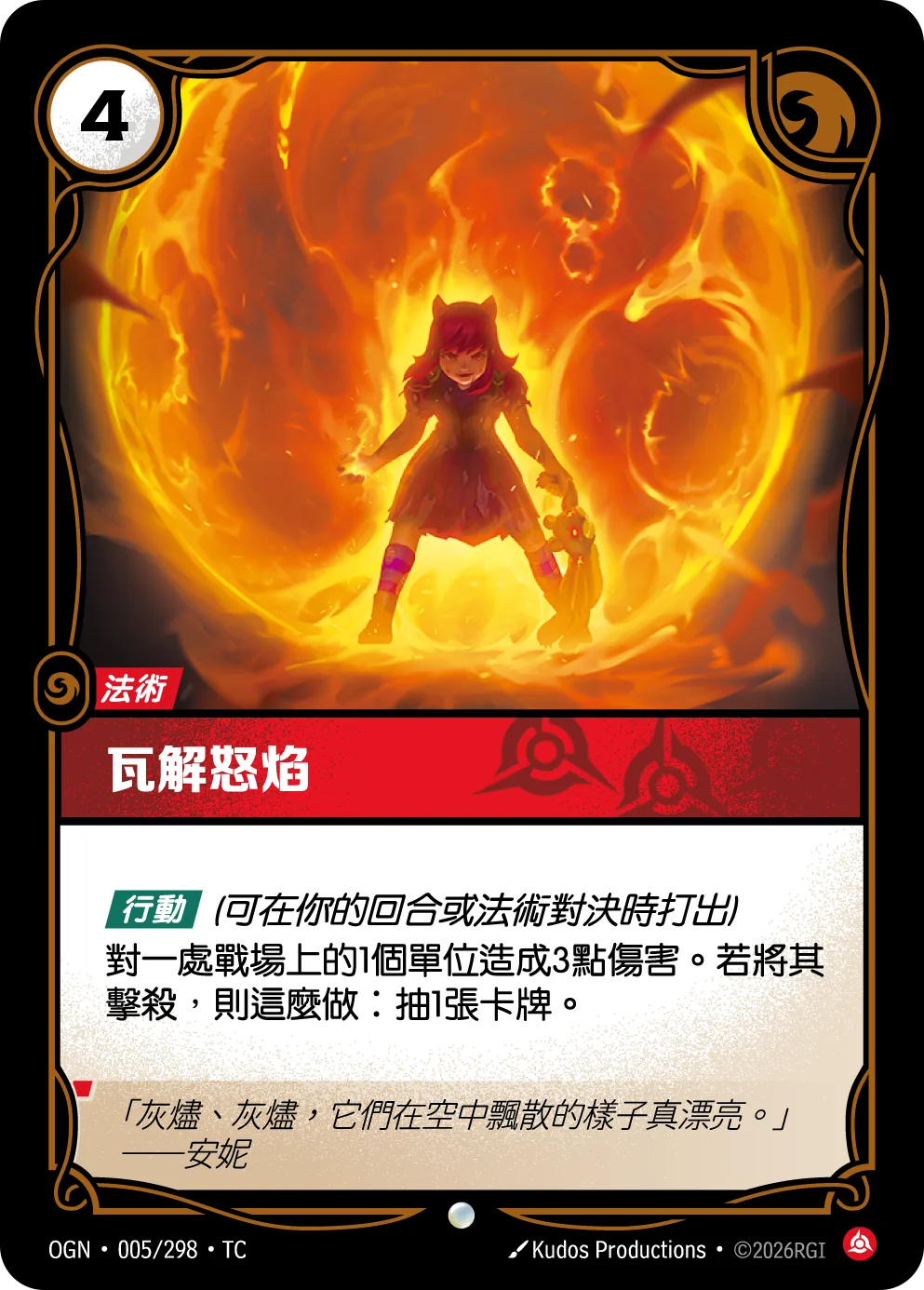 瓦解怒焰