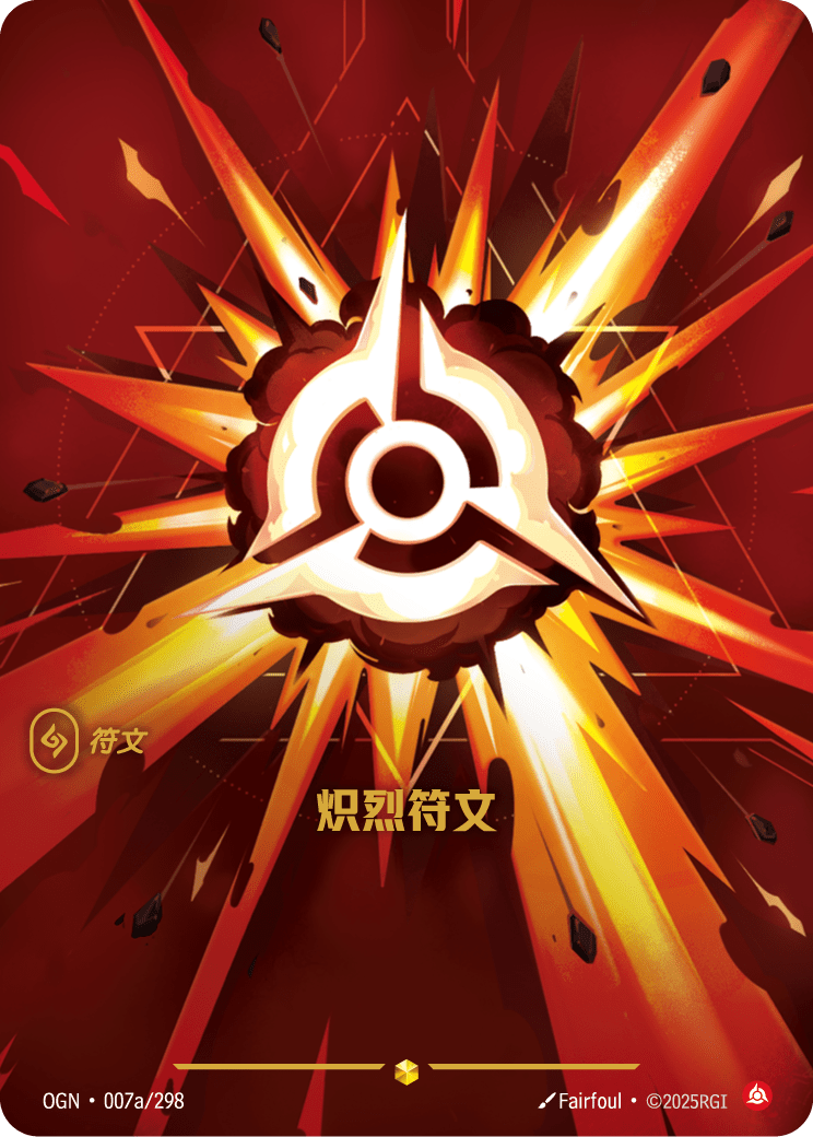 狂怒符文 / Fury Rune