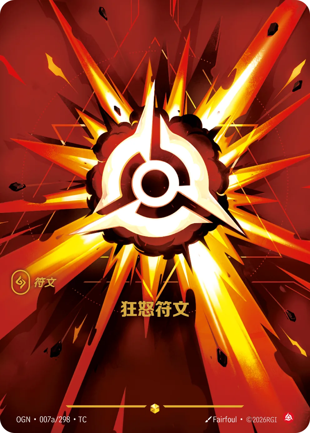 狂怒符文 / Fury Rune