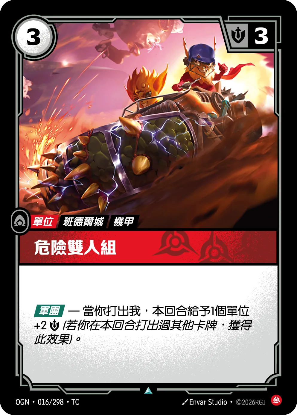 危險雙人組