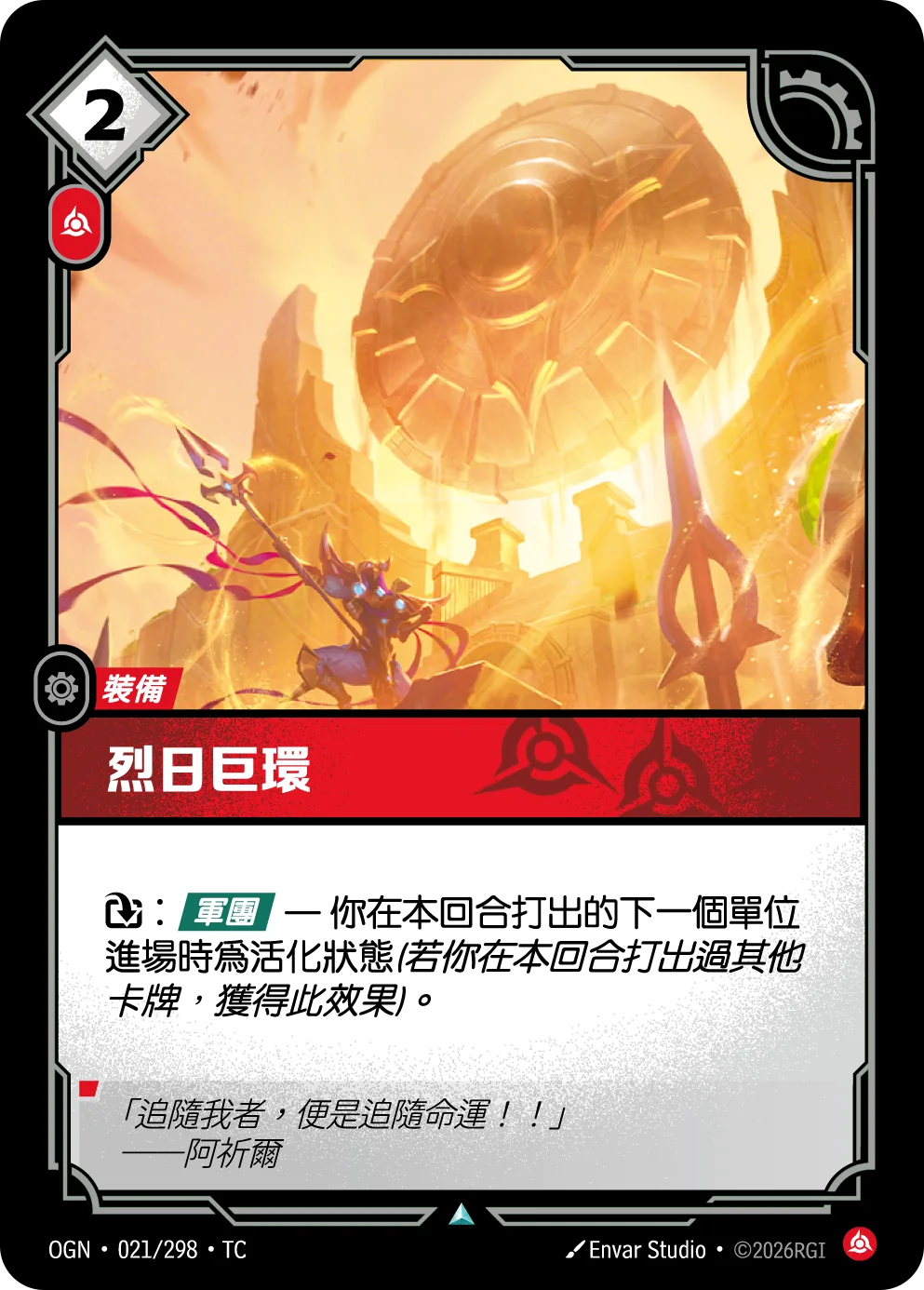 烈日巨環