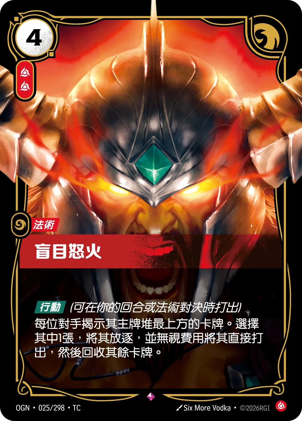 盲目怒火