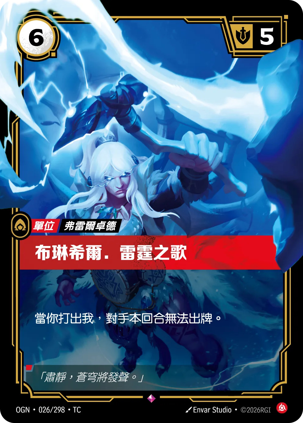 布琳希爾.雷霆之歌