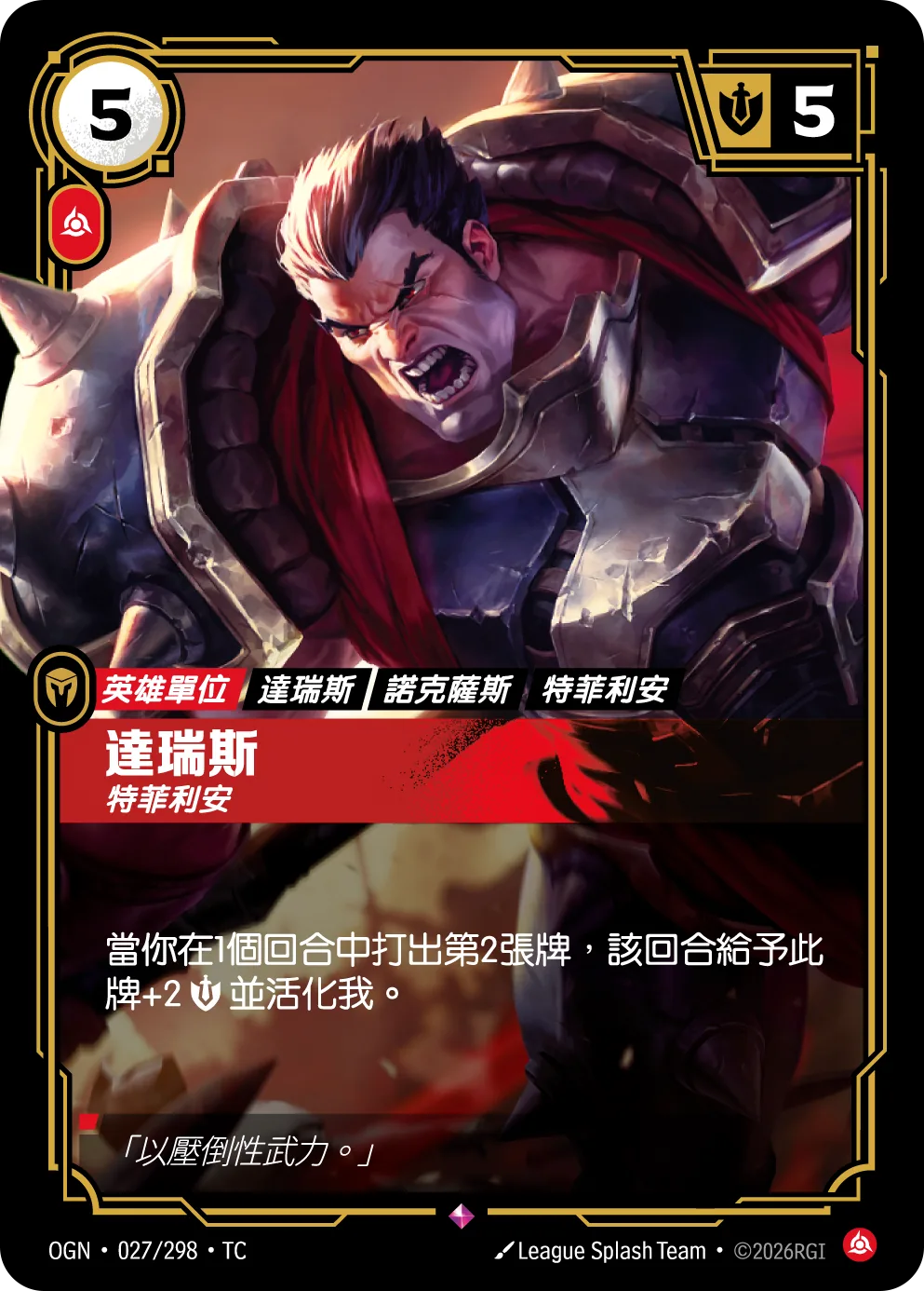 達瑞斯-特菲利安 / Darius, Trifarian