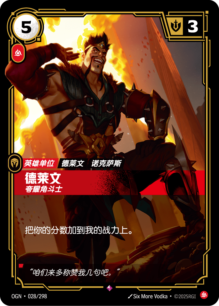 達瑞文-炫技 / Draven, Showboat