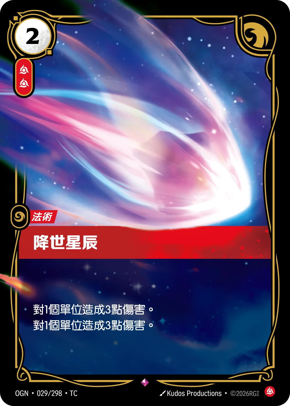 降世星辰