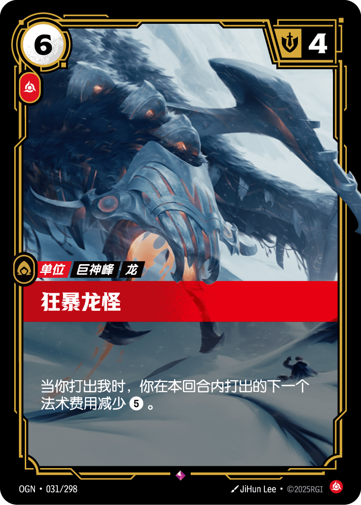 怒焰龍怪