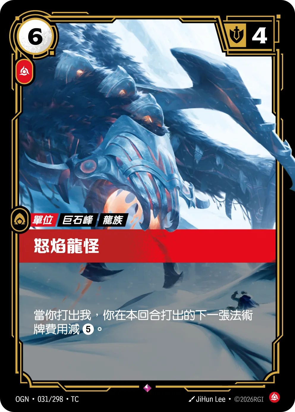 怒焰龍怪