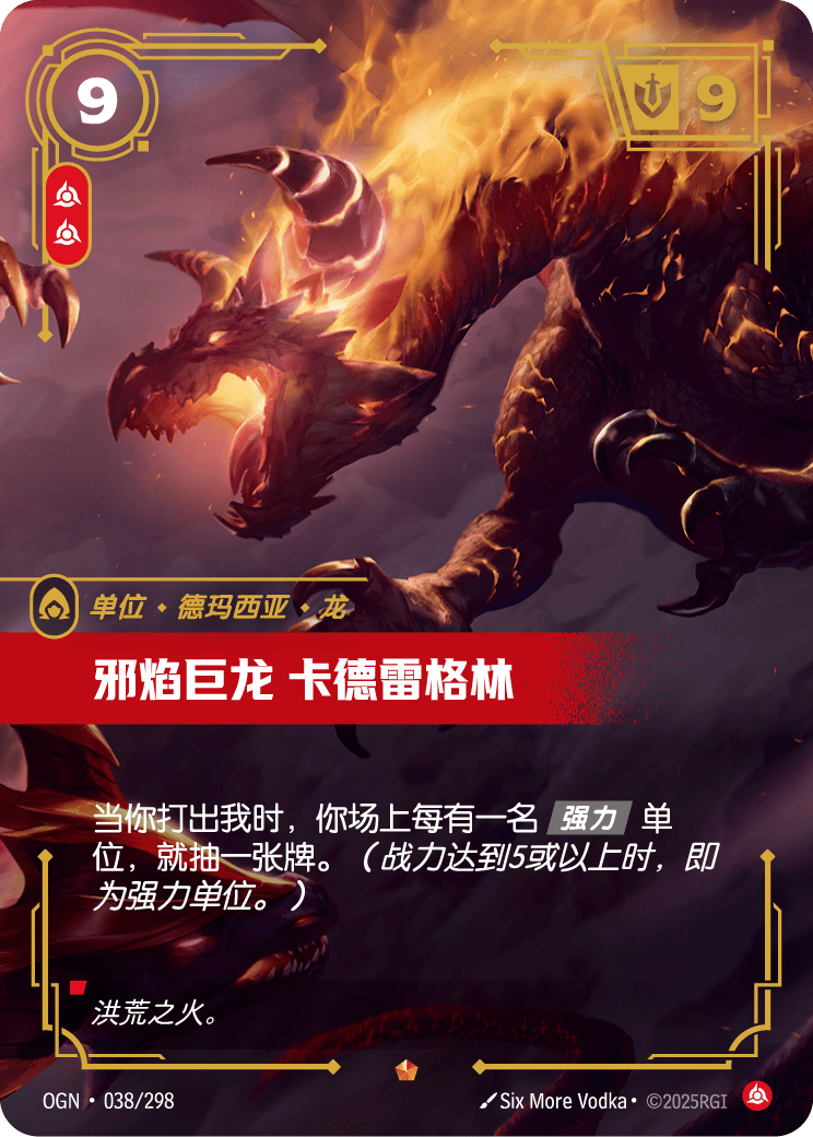煉燄飛龍 卡卓格林