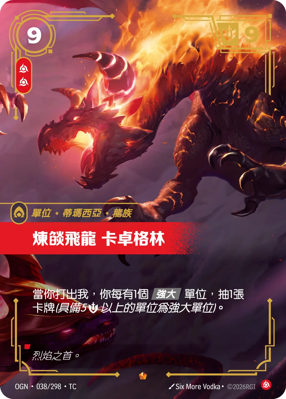 煉燄飛龍 卡卓格林