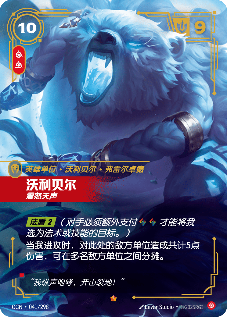 弗力貝爾-狂怒 Volibear 符文戰場卡牌