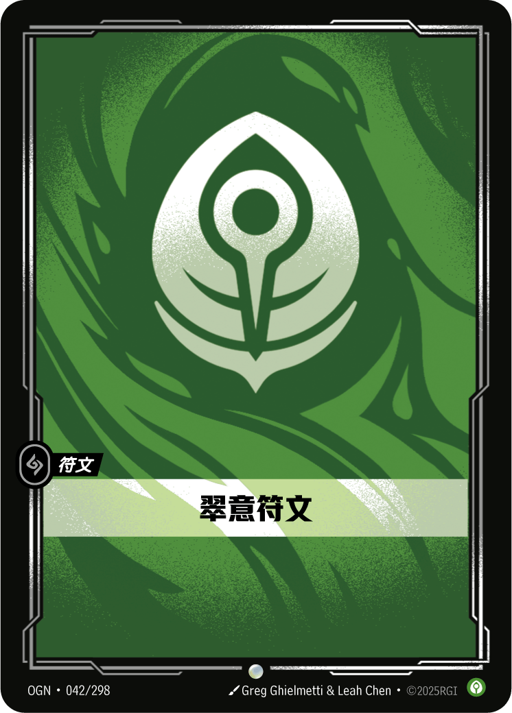 止靜符文