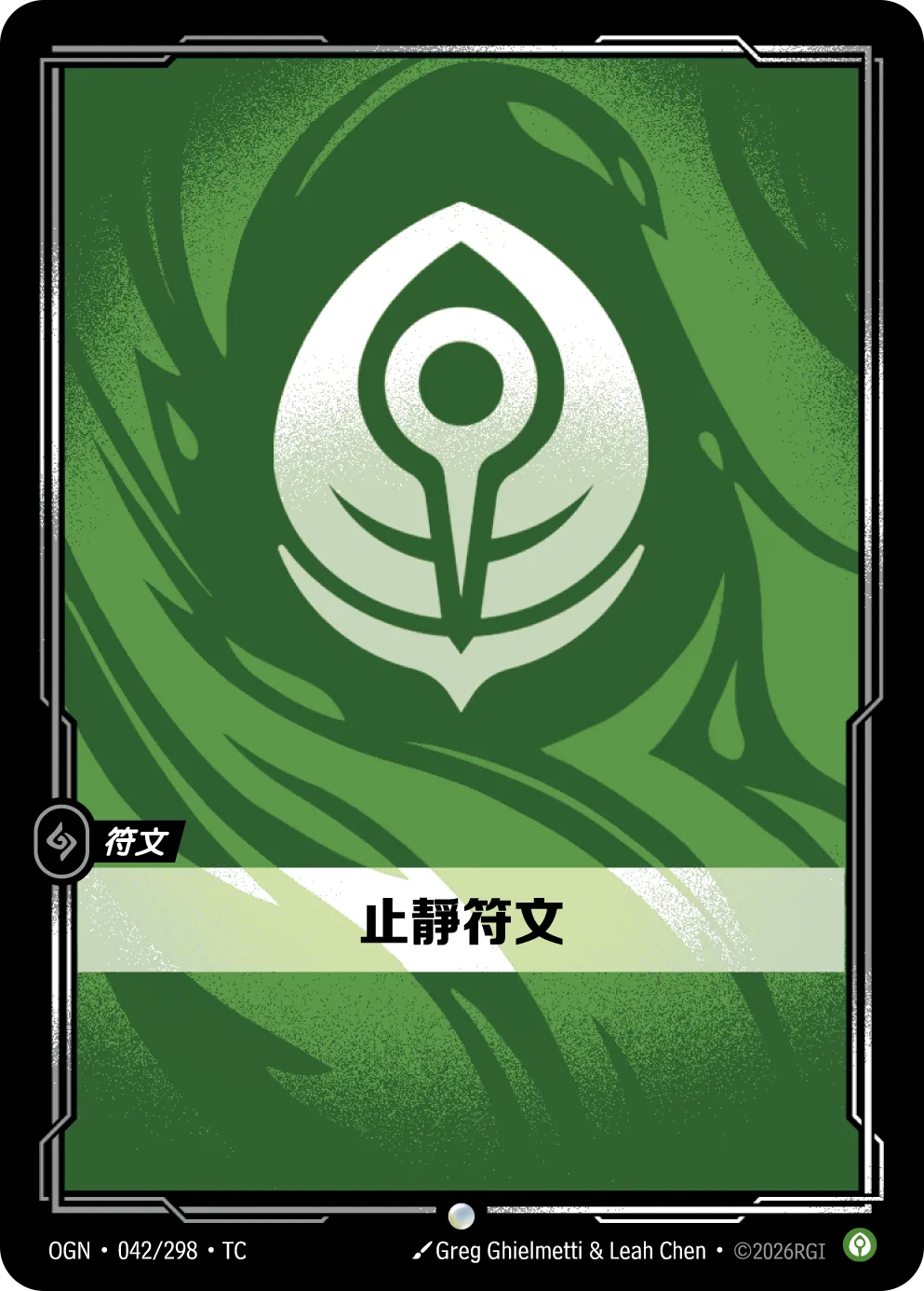 止靜符文 / Calm Rune
