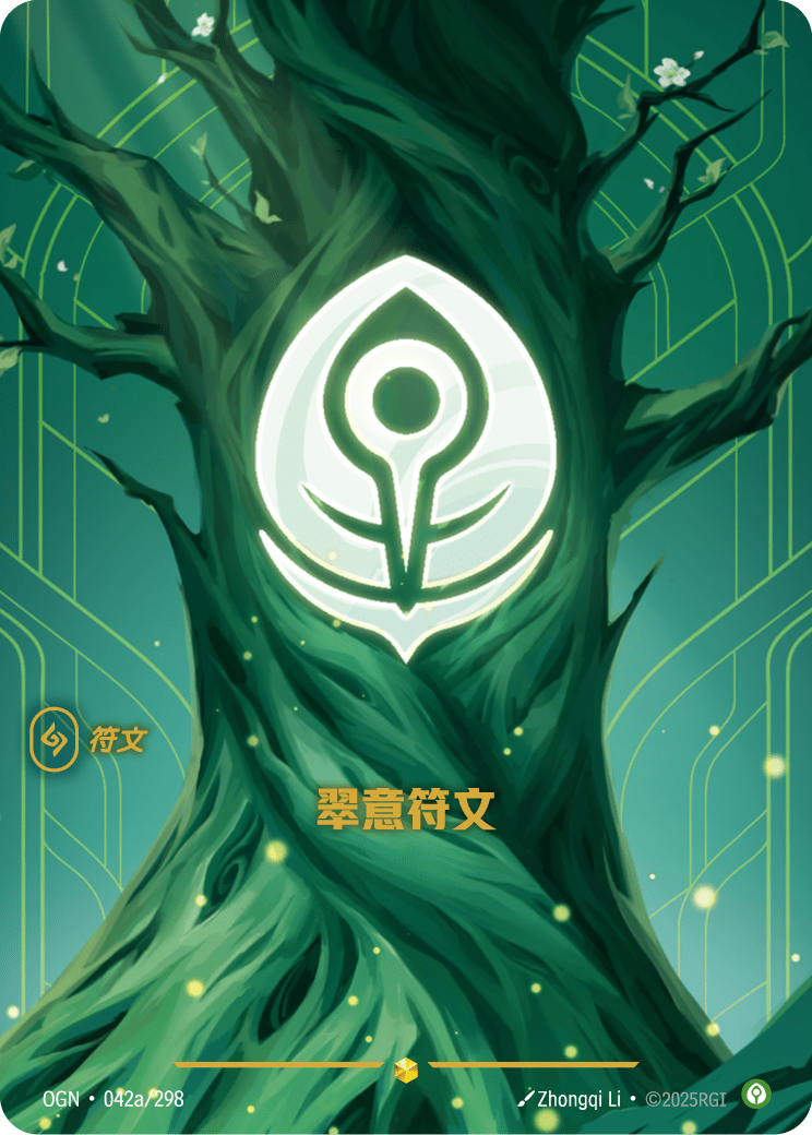 止靜符文 / Calm Rune