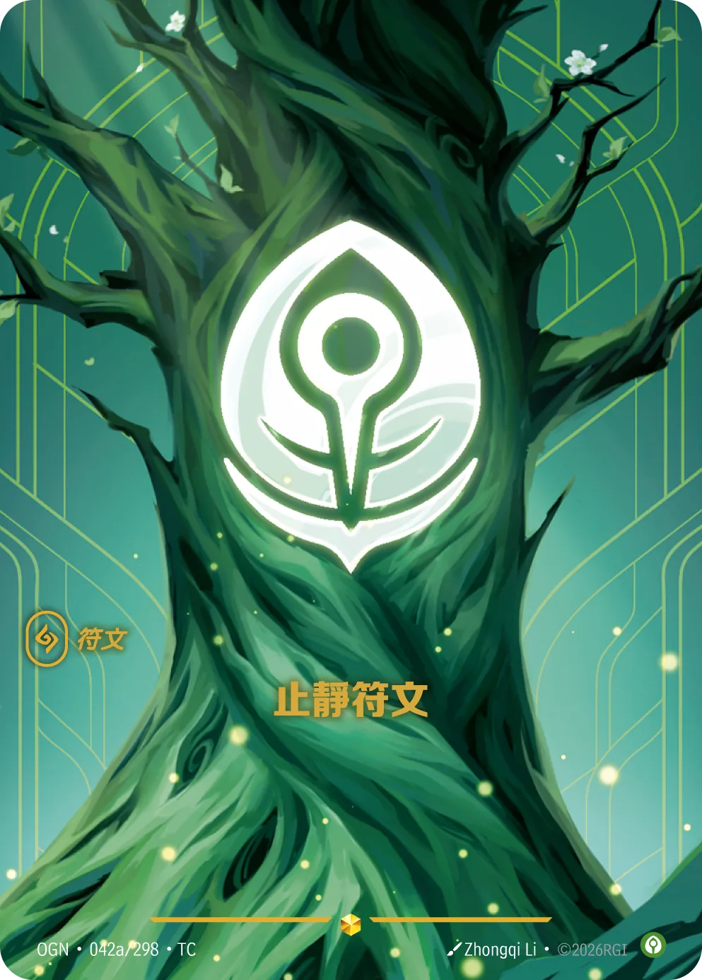 止靜符文 / Calm Rune