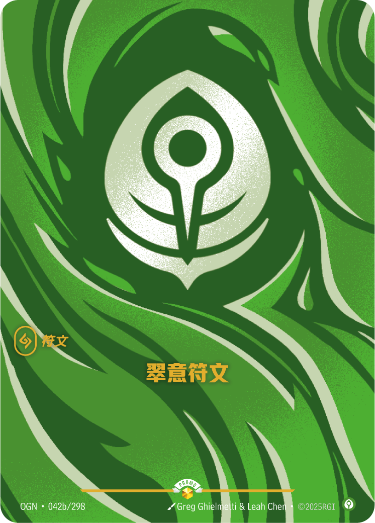止靜符文 / Calm Rune