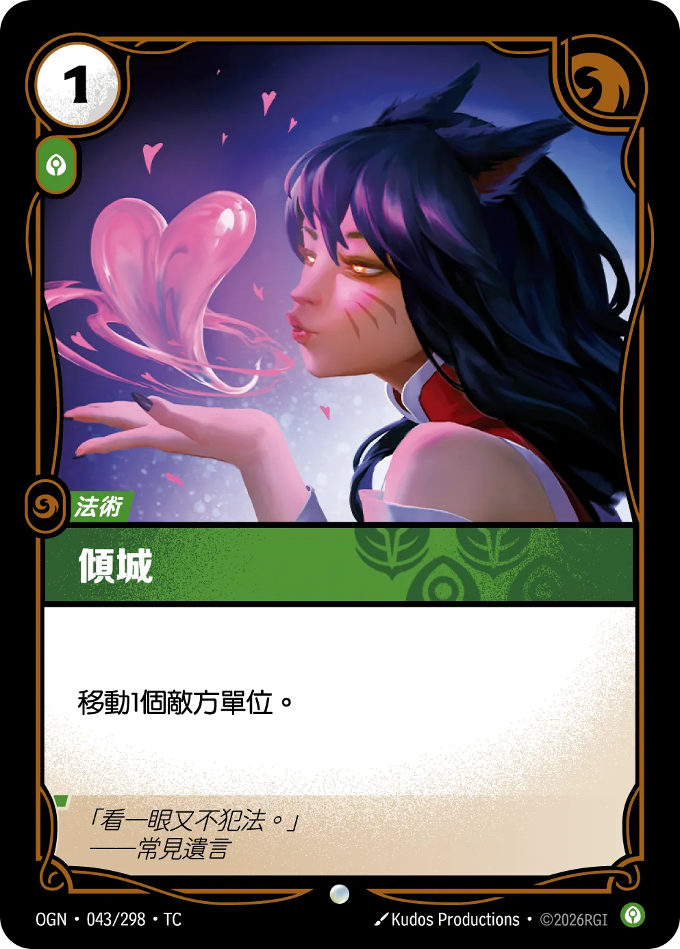 傾城 / Charm