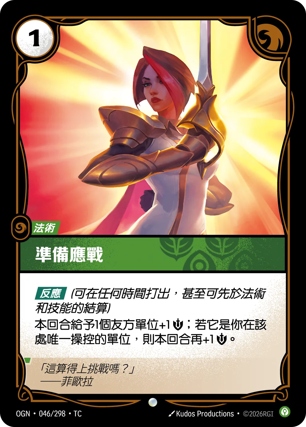 準備應戰 / En Garde