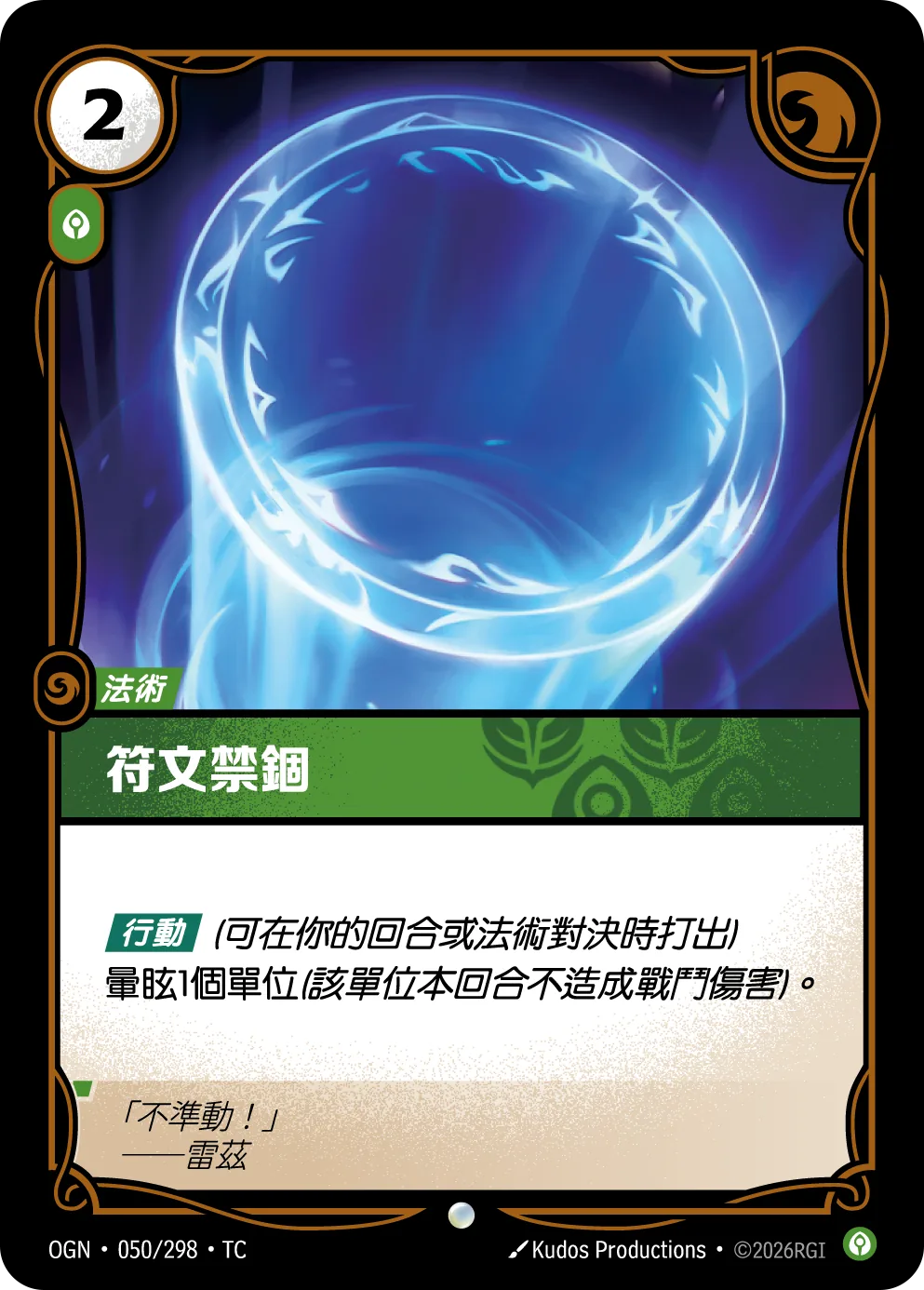 符文禁錮 / Rune Prison