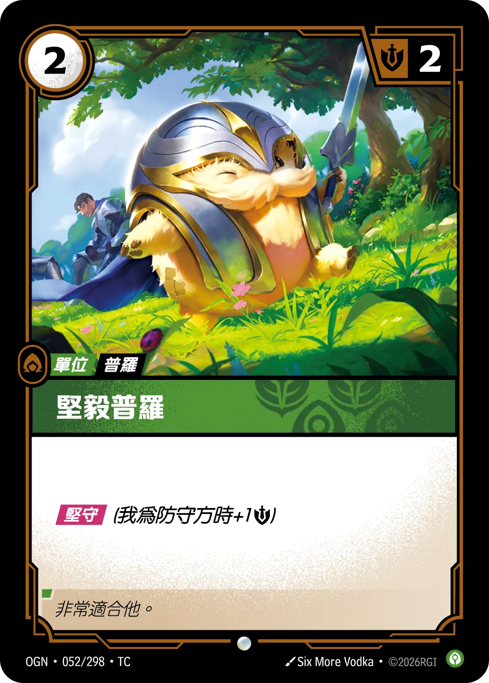 堅毅普羅 / Stalwart Poro