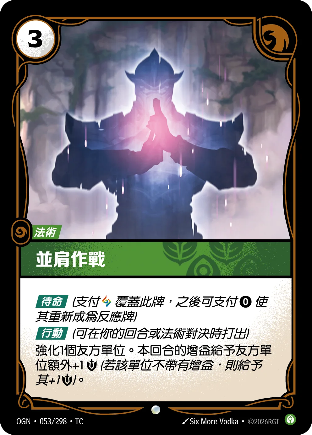 並肩作戰 / Stand United