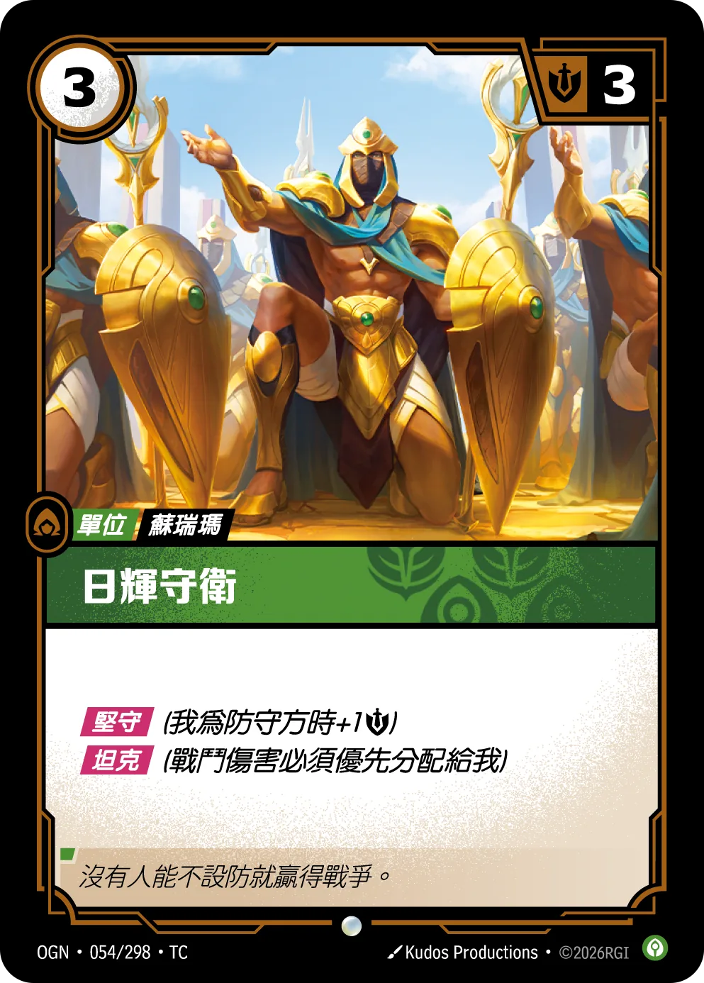 日輝守衛 / Sunlit Guardian