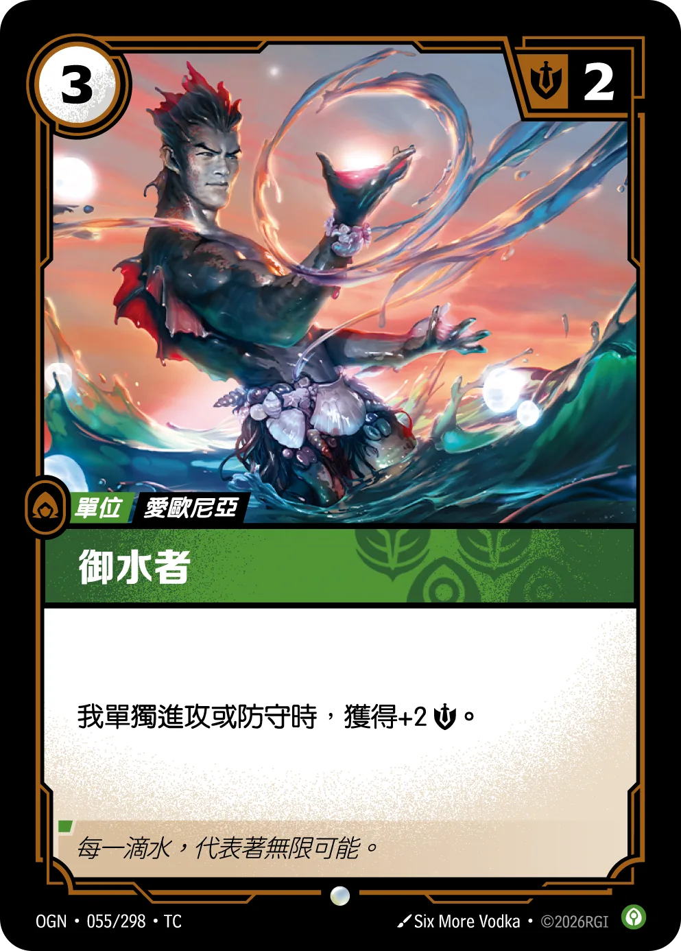 御水者 / Wielder of Water