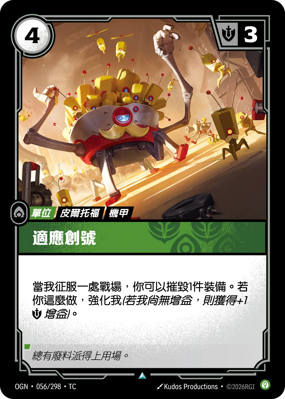 適應器 / Adaptatron