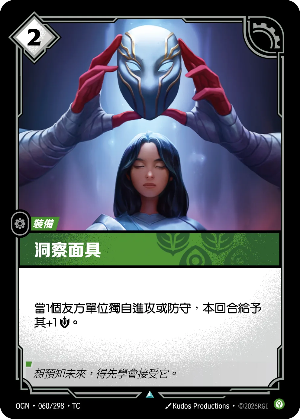 洞察面具 / Mask of Foresight
