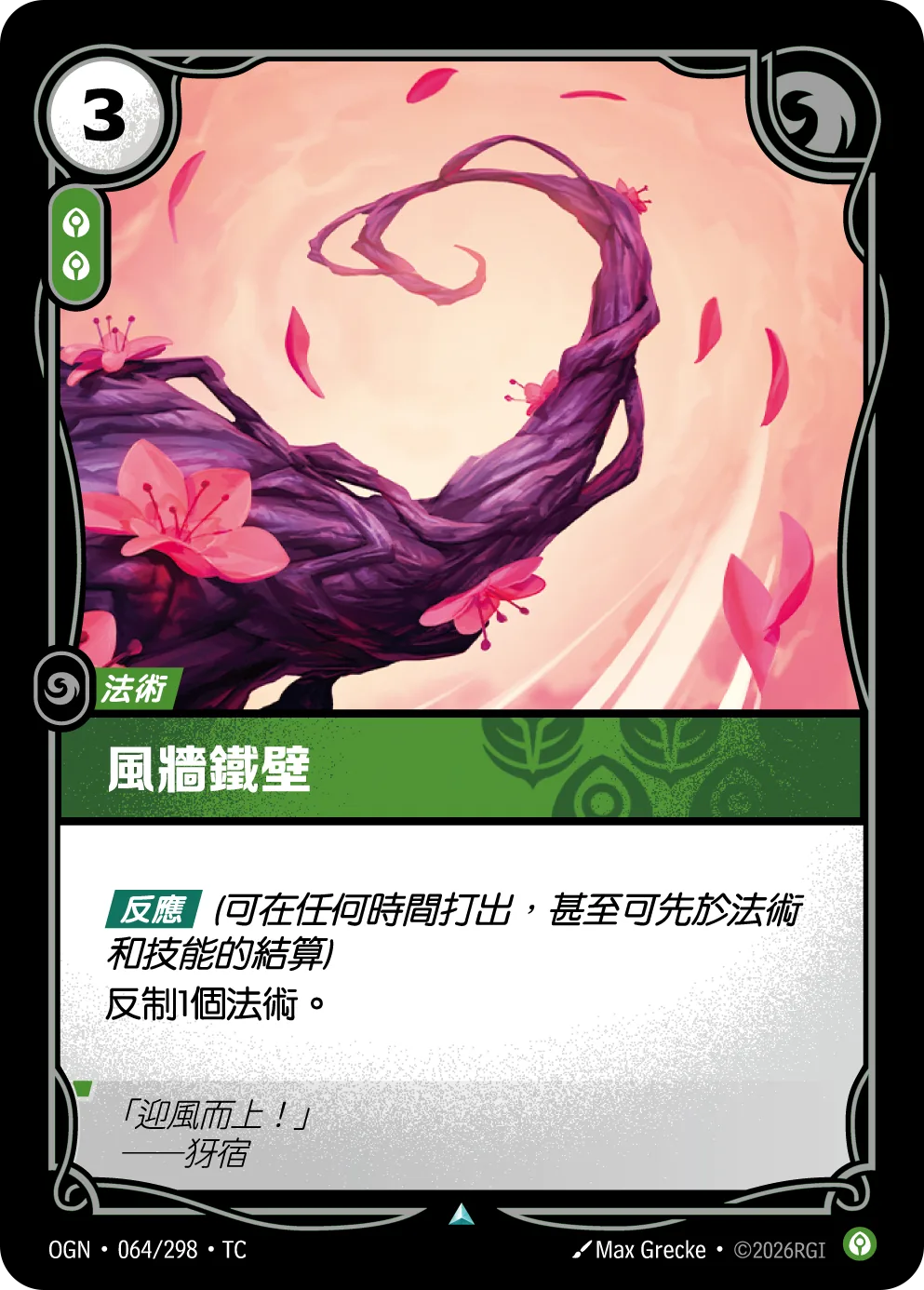 風牆鐵壁 / Wind Wall
