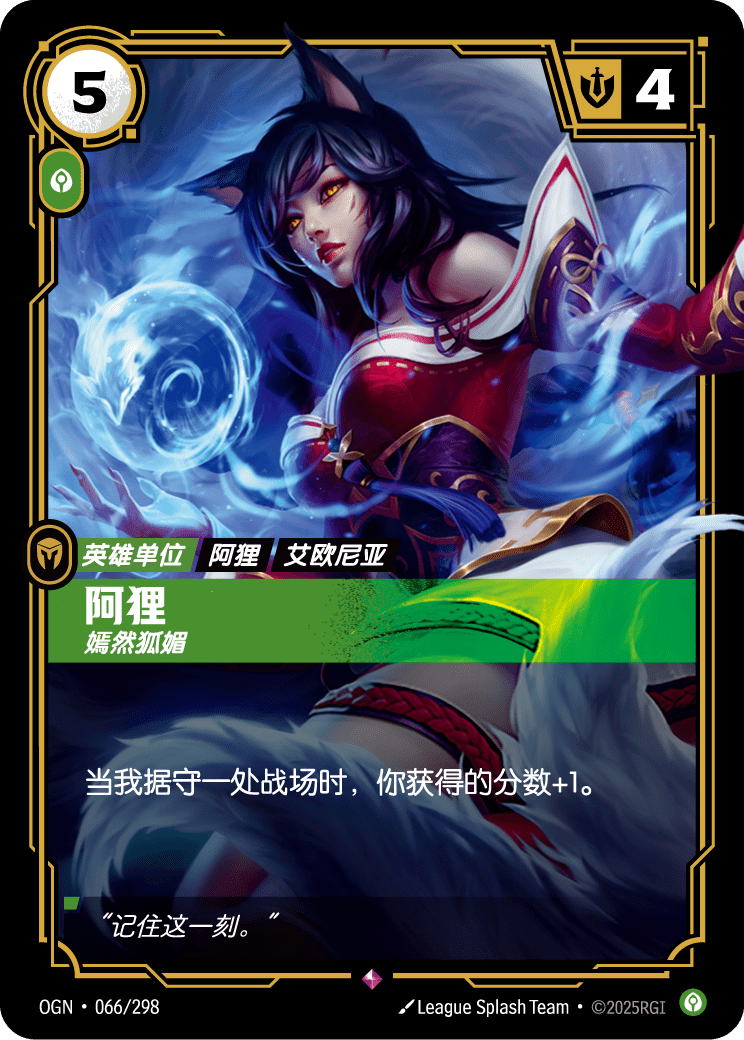 阿璃-誘人 Ahri 符文戰場卡牌