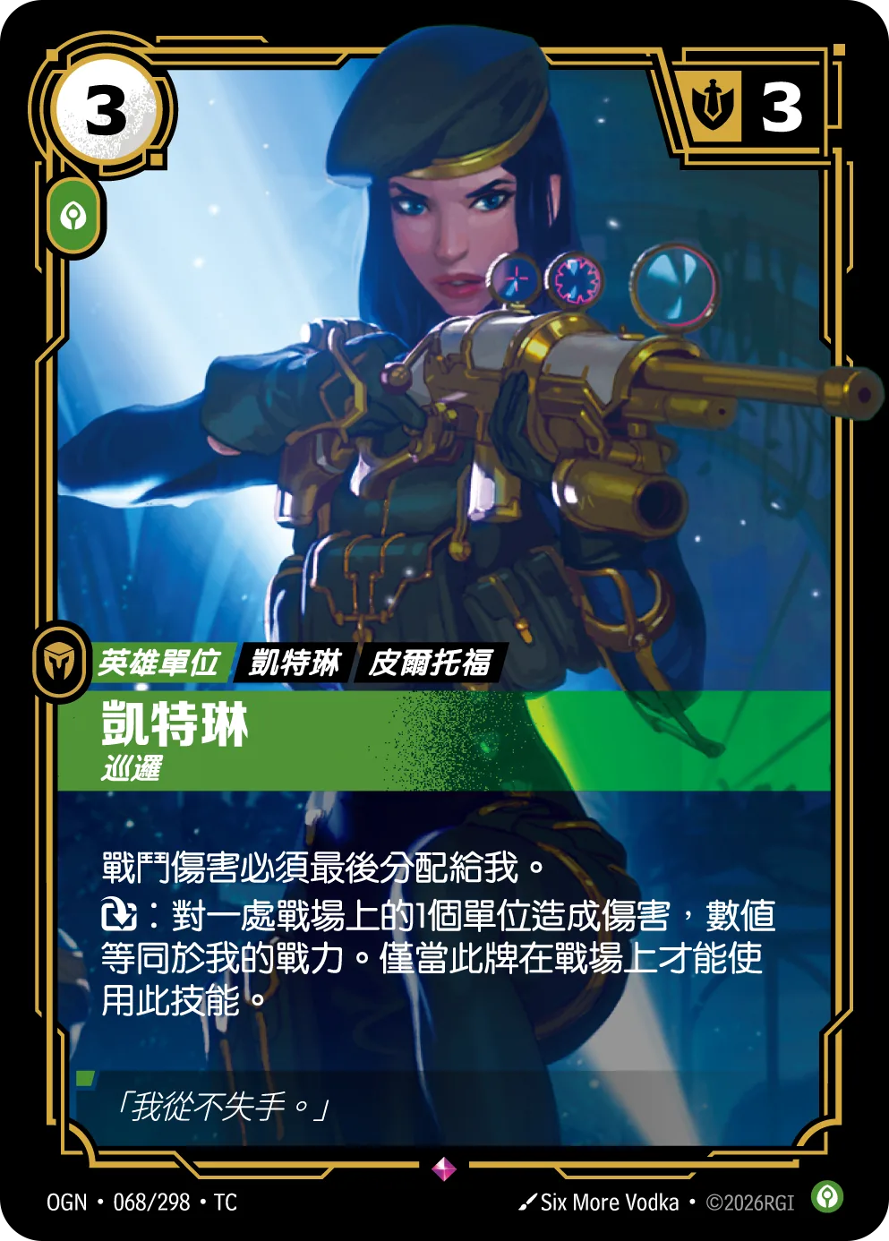 凱特琳-巡邏 / Caitlyn, Patrolling