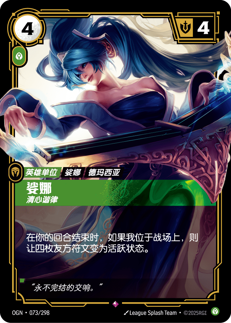 索娜-和諧 / Sona, Harmonious