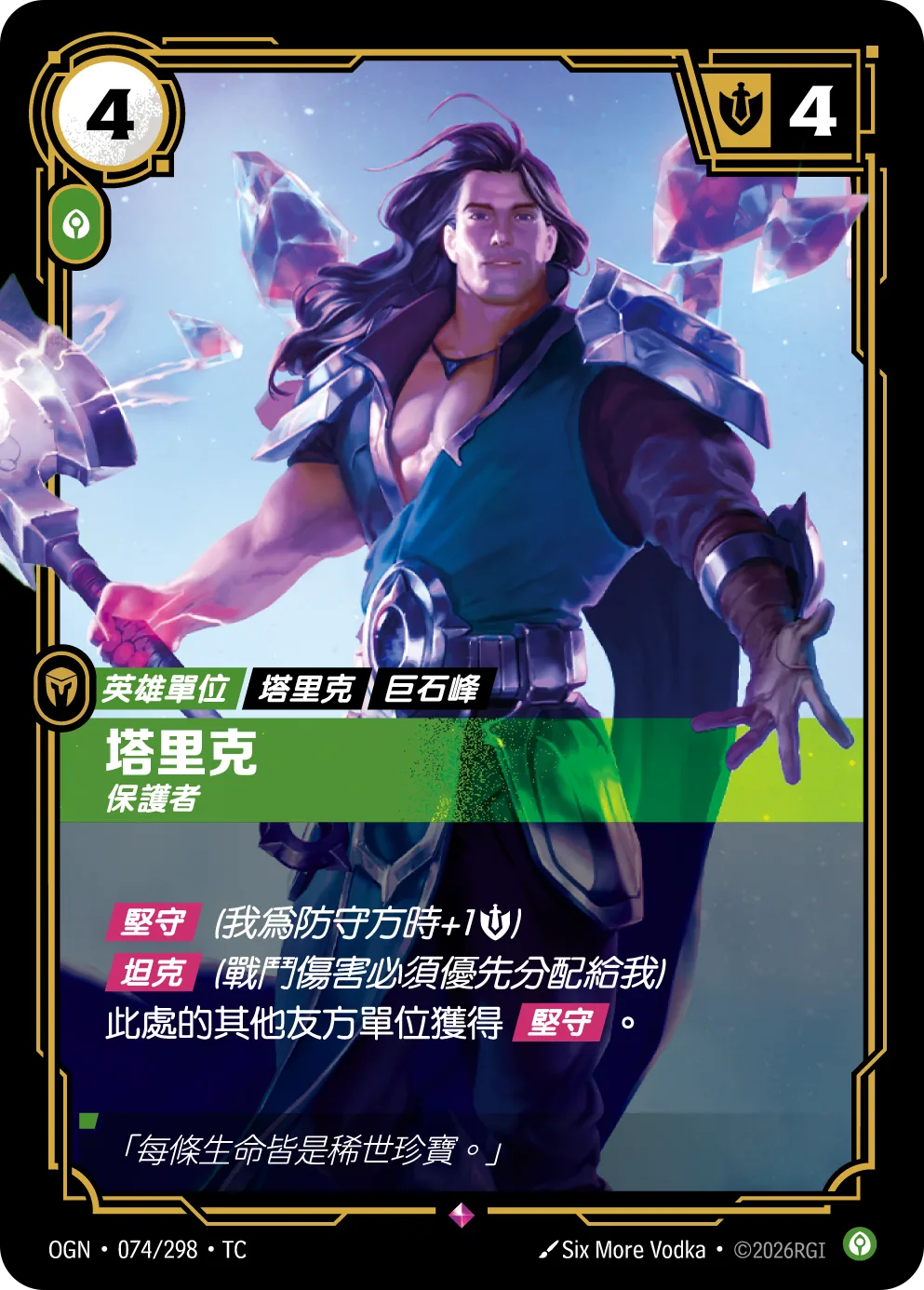 塔里克-保護者 / Taric, Protector