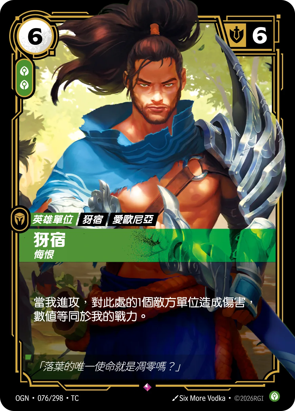 犽宿-悔恨 / Yasuo, Remorseful