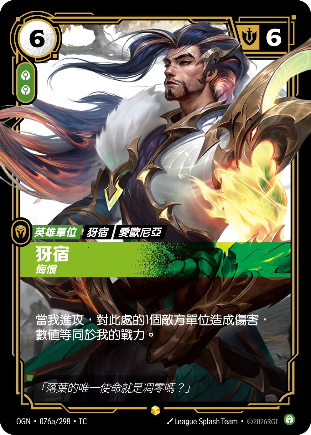 犽宿-悔恨 / Yasuo, Remorseful