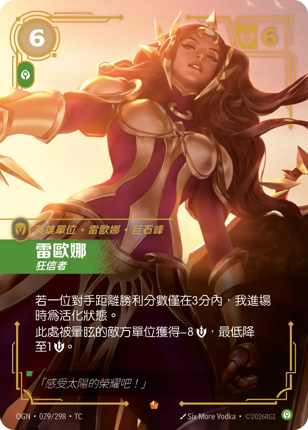 雷歐娜-狂信者 / Leona, Zealot