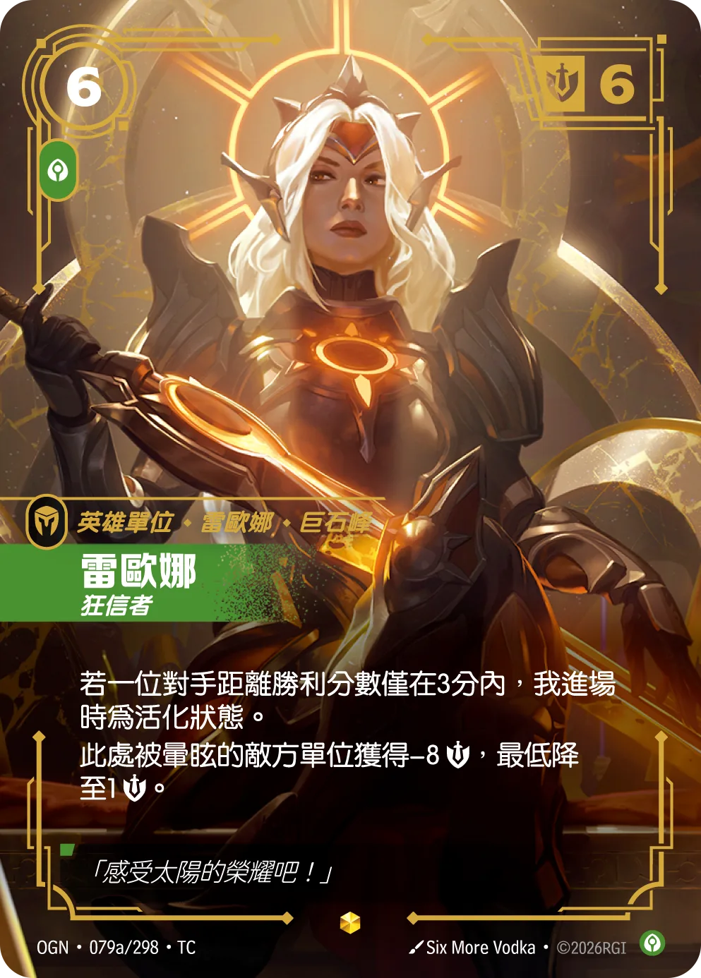 雷歐娜-狂信者 / Leona, Zealot