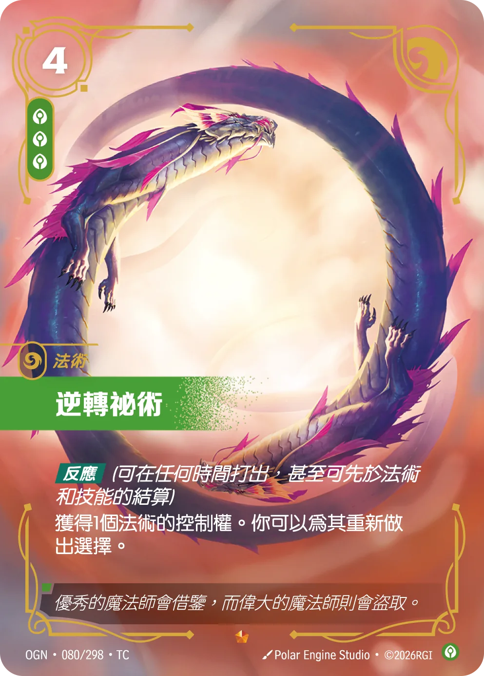 逆轉祕術 / Mystic Reversal