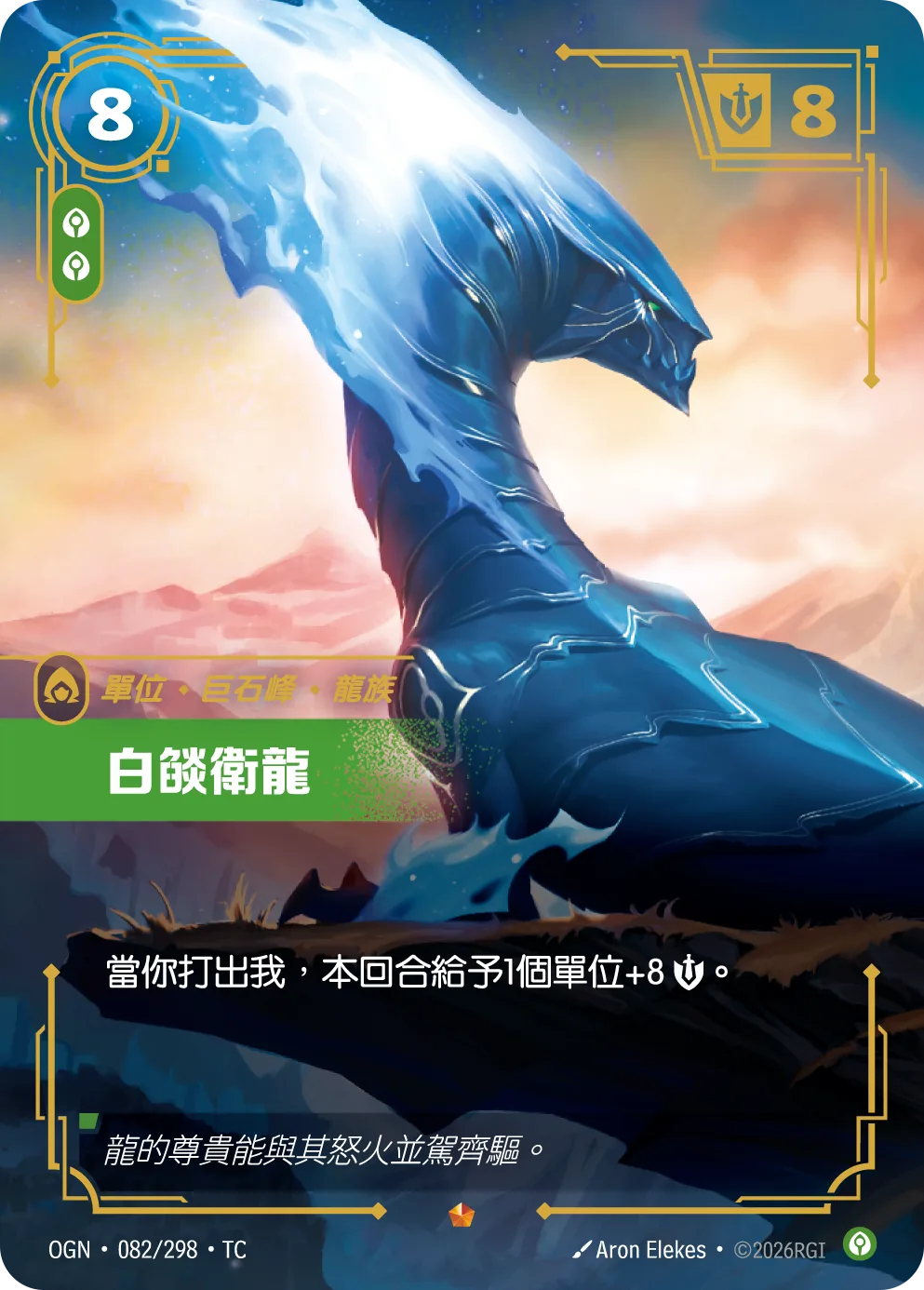 白燄衛龍 / Whiteflame Protector