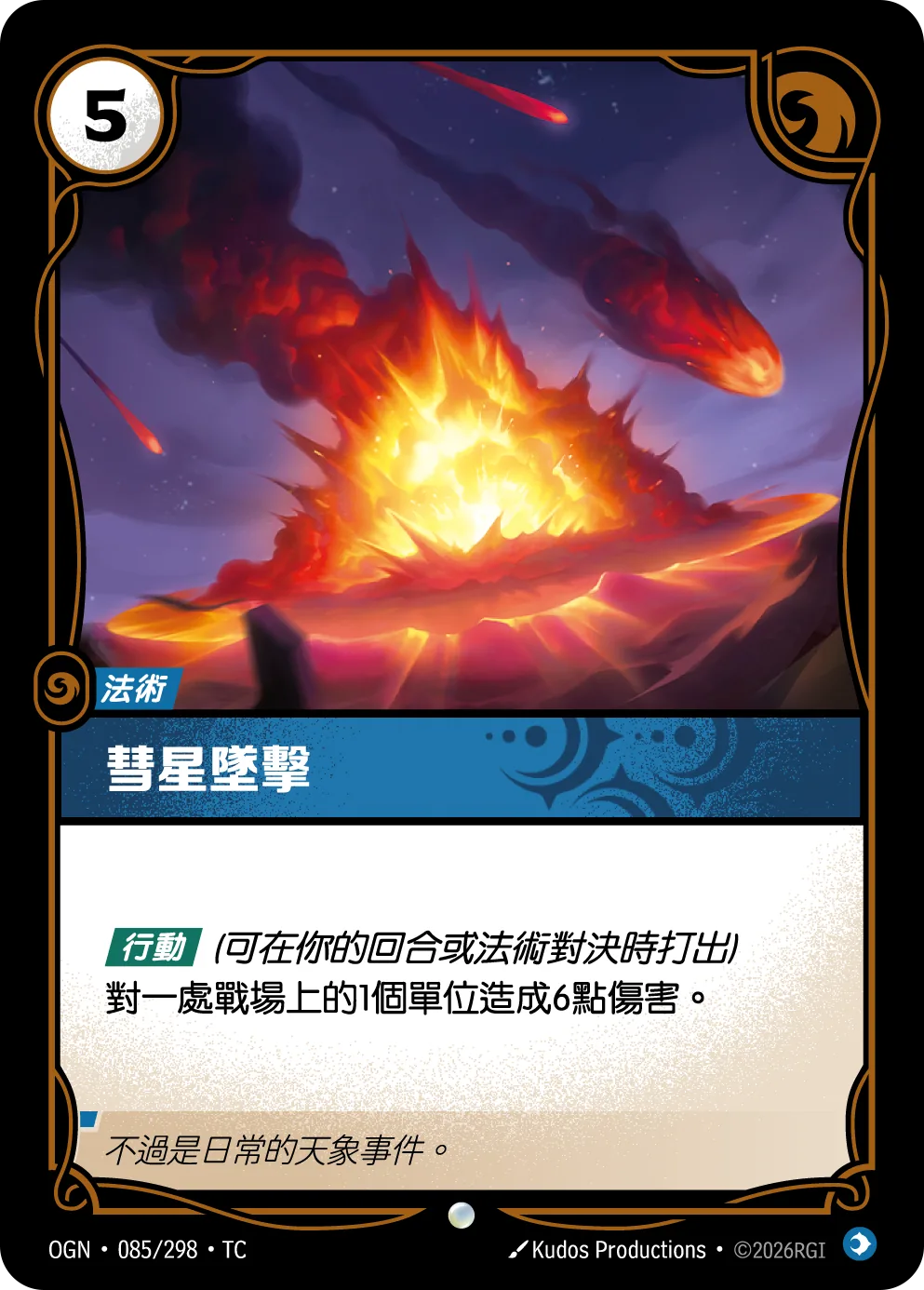 彗星墜擊