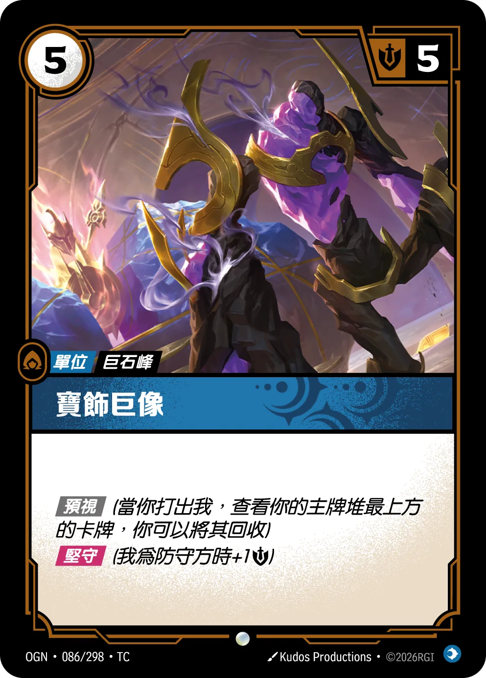 寶飾巨像