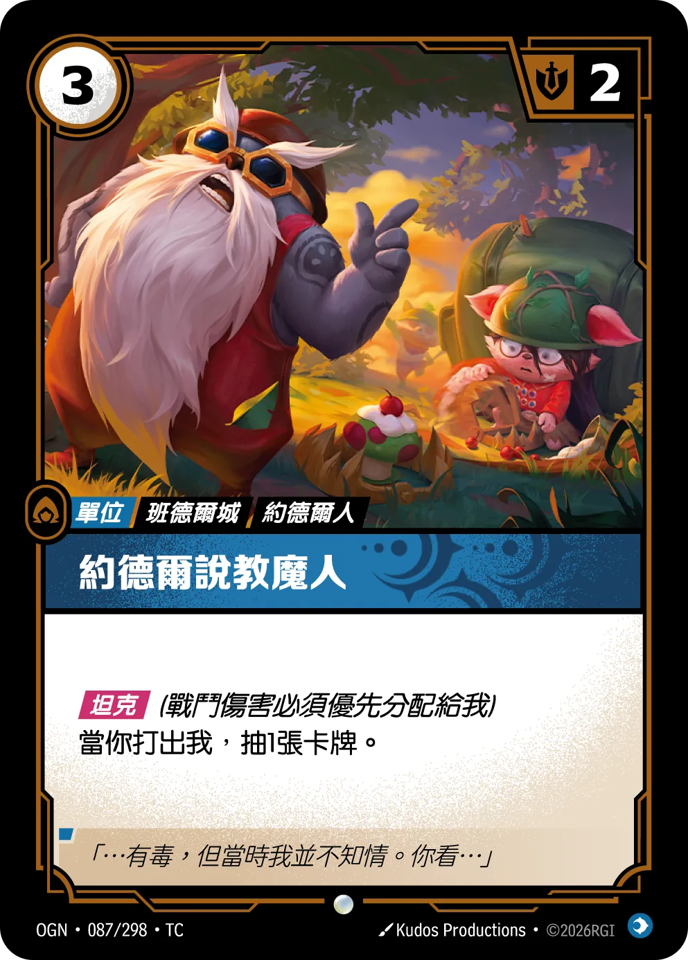 約德爾說教魔人