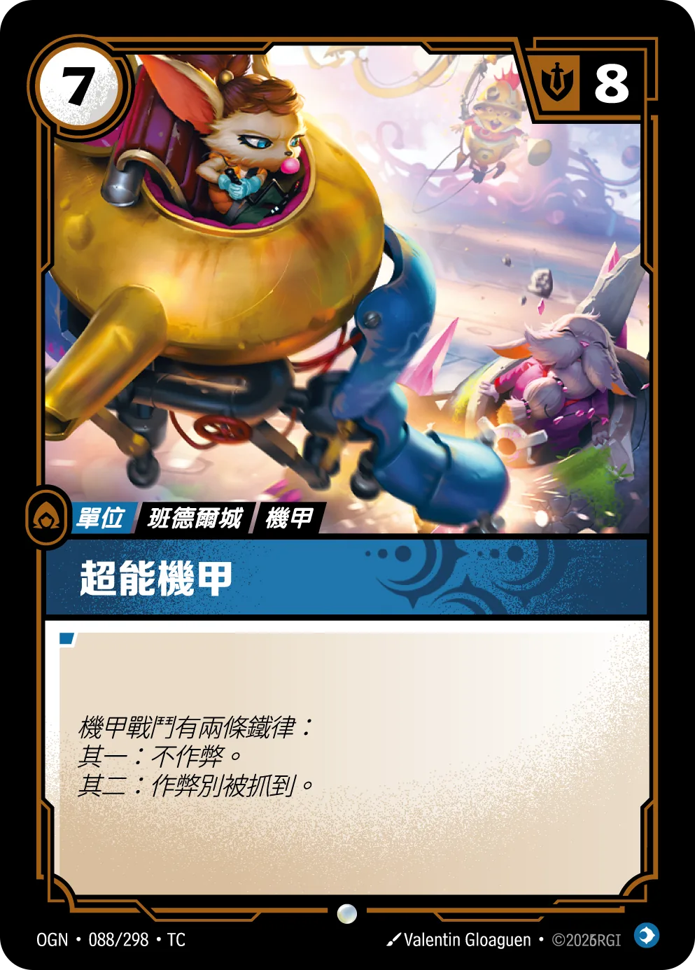 超能機甲