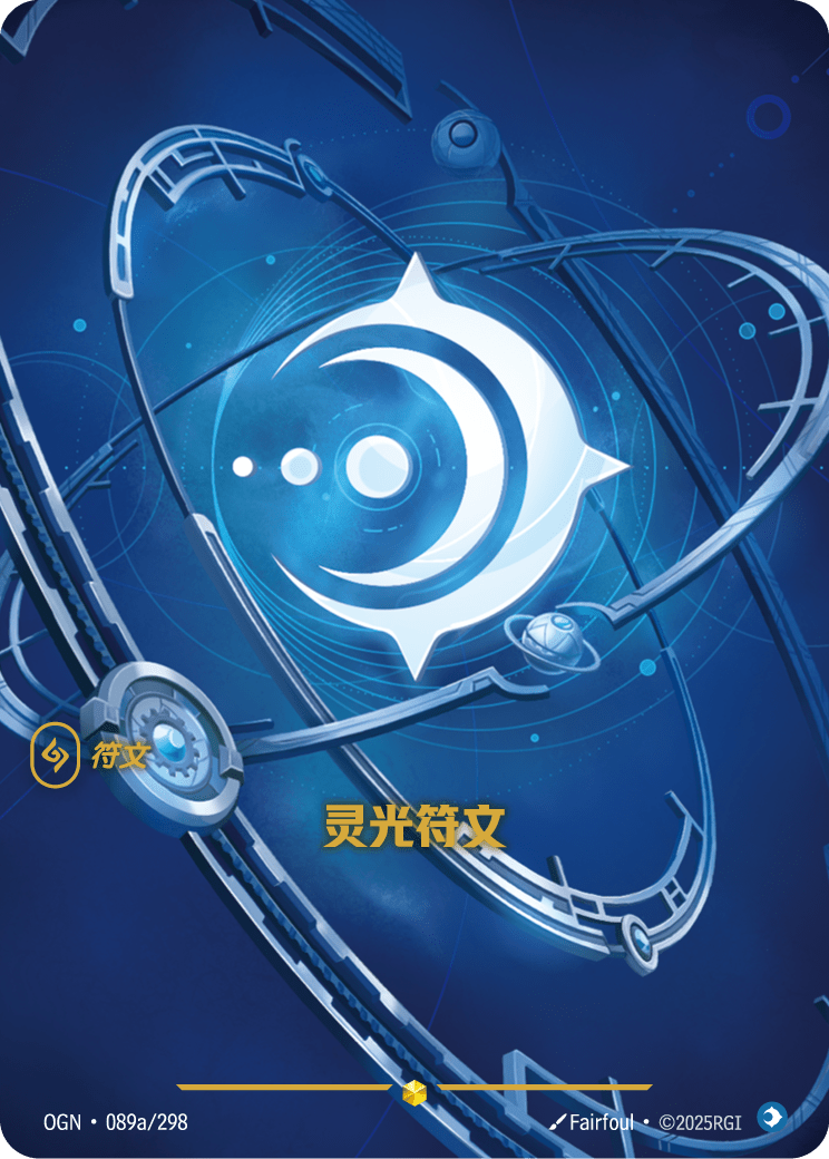 心智符文 / Mind Rune