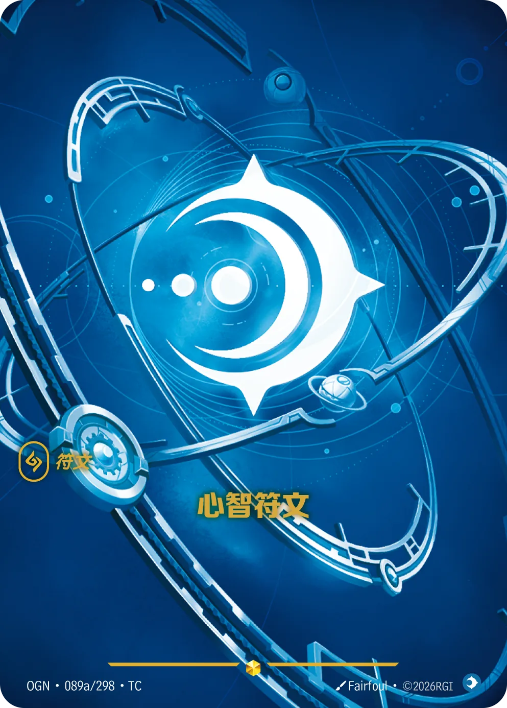 心智符文 / Mind Rune